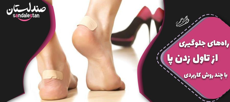 راه‌های جلوگیری از تاول زدن پا با چند روش کاربردی